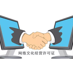 網(wǎng)絡(luò)文化經(jīng)營(yíng)許可證辦理流程解析 從申請(qǐng)到獲批的關(guān)鍵環(huán)節(jié)