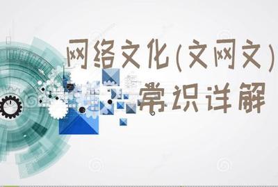 網(wǎng)絡(luò)文化經(jīng)營許可證（文網(wǎng)文）申辦須知全解析 流程、條件與核心要點詳解