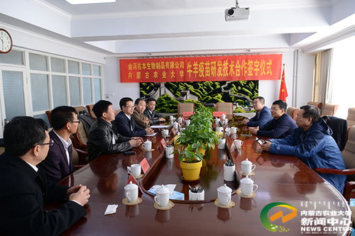 校企攜手，科技賦能畜牧業 我校與內蒙古金河佑本生物制品簽署牛羊疫苗技術合作研發協議