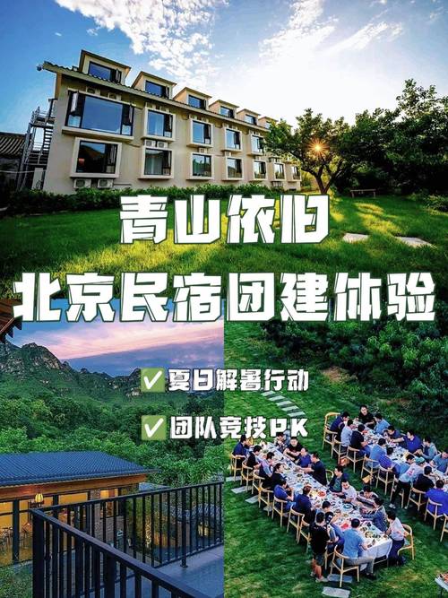 北京團建新玩法 回歸自然的民宿劇本殺
